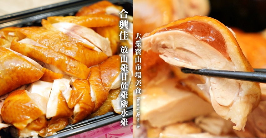 合興佳放山雞甘蔗雞鹽水雞