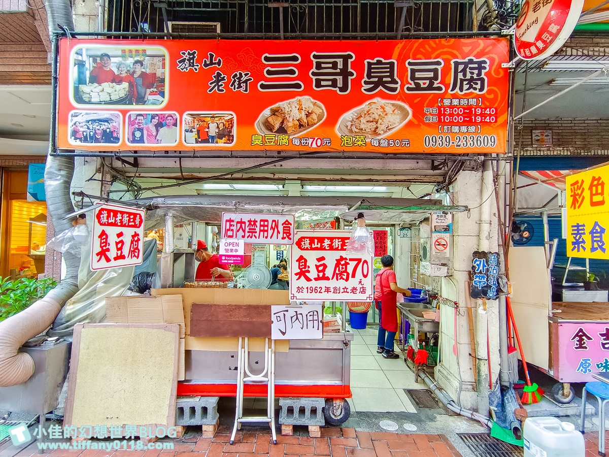[高雄美食]旗山老街三哥臭豆腐/開業60年外酥內嫩份量多/旗山老街美食推薦