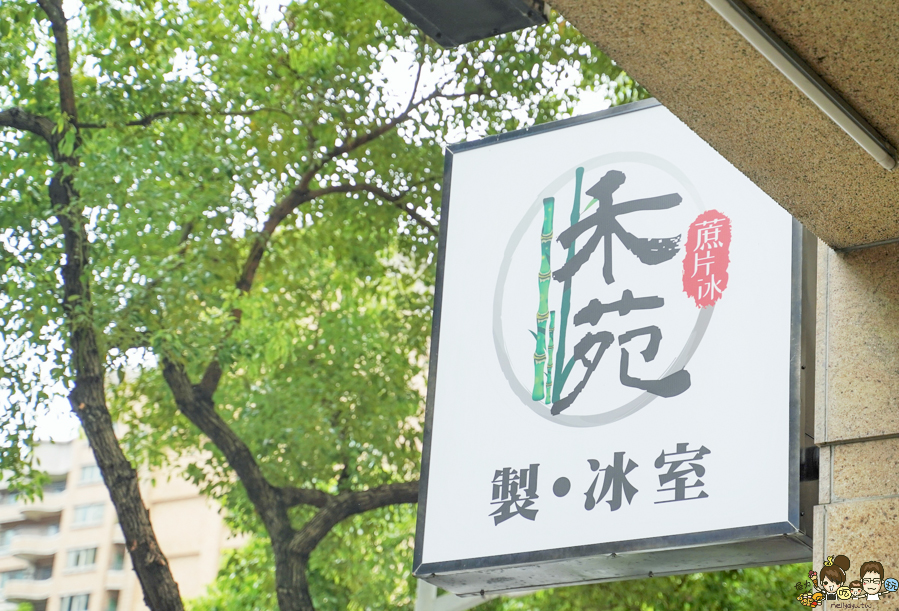 禾苑 甘蔗冰 冰友卡 吃冰 高雄必吃 高雄好吃冰 冰品 天然 好吃 健康 排隊 巨蛋商圈