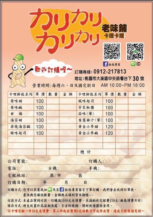 大溪老街美食|老味舖卡哩卡哩大溪必買團購推薦/大溪必吃伴手禮(菜單)