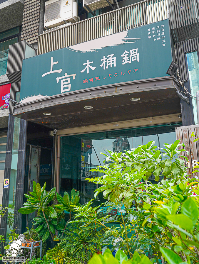 高雄火鍋推薦 推薦 好吃 火鍋 親子 聚會 家庭 上官木桶鍋 凹子底 和牛 商務聚餐 包場 