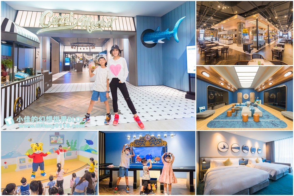 [桃園住宿]COZZI Blu和逸飯店桃園館/全台首間五星級海洋主題飯店/Xpark、新光影城、華泰名品城outlet緊鄰在旁