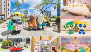 [台南住宿]和逸飯店台南西門館/500坪戶外親子共遊樂園及室內遊戲室/CN卡通頻道主題房/台南親子飯店推薦