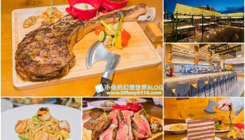[桃園美食]JK STUDIO義法餐廳(桃園華泰)/42盎司戰斧牛排無人能及/超大露臺看夜景/約會聚餐都適合的桃園華泰餐廳推薦