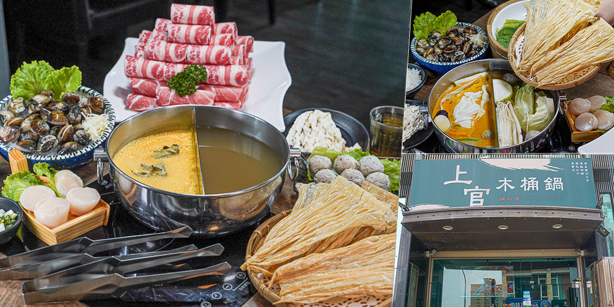 高雄火鍋推薦 推薦 好吃 火鍋 親子 聚會 家庭 上官木桶鍋 凹子底 和牛 商務聚餐 包場 