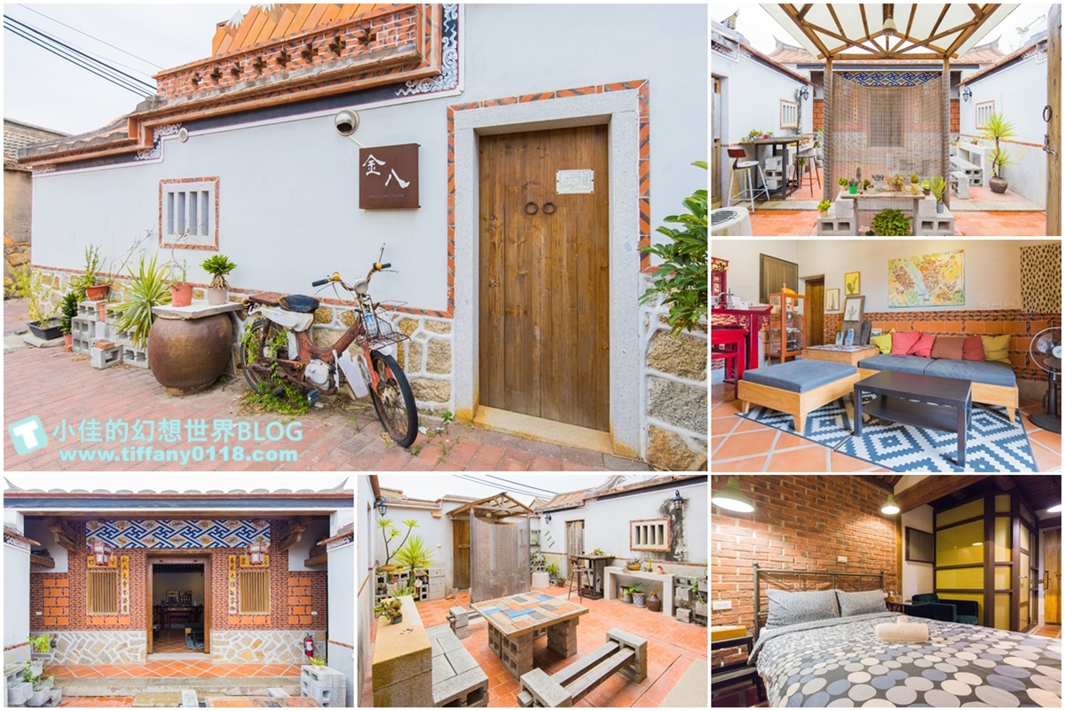 [金門住宿]金八家/輕工業風格的閩式古厝/有溫度的手作木傢俱/金門住宿推薦