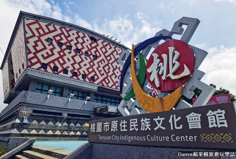 桃園景點,大溪景點,桃園免費景點,原住民文化會館,桃園市原住民族文化會館 桃園景點,大溪景點,桃園免費景點,原住民文化會館,桃園市原住民族文化會館