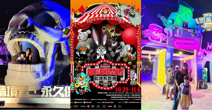 2022桃園萬聖城
