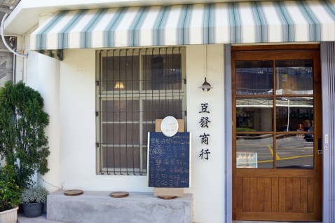 新竹美食│豆發商行。手工鹽滷豆花‧有機豆製品‧養生甜品*