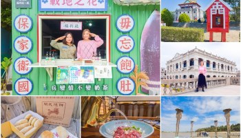 [金門旅遊]2022金門三天兩夜自由行懶人包：租車、行程規劃、美食景點、伴手禮推薦/金門旅遊懶人包