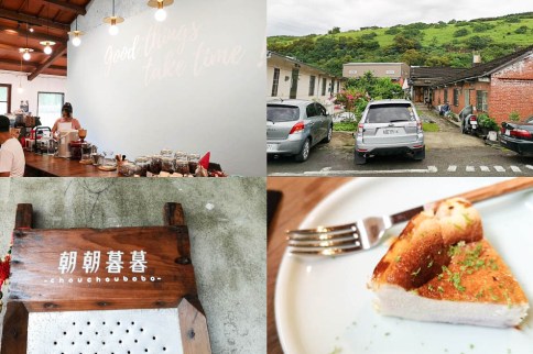 【台中清水】這家超神祕！「暮暮朝朝招待所」鄉間裡的三合院咖啡館，自家烘焙質感咖啡，只有懂門路的人才知道