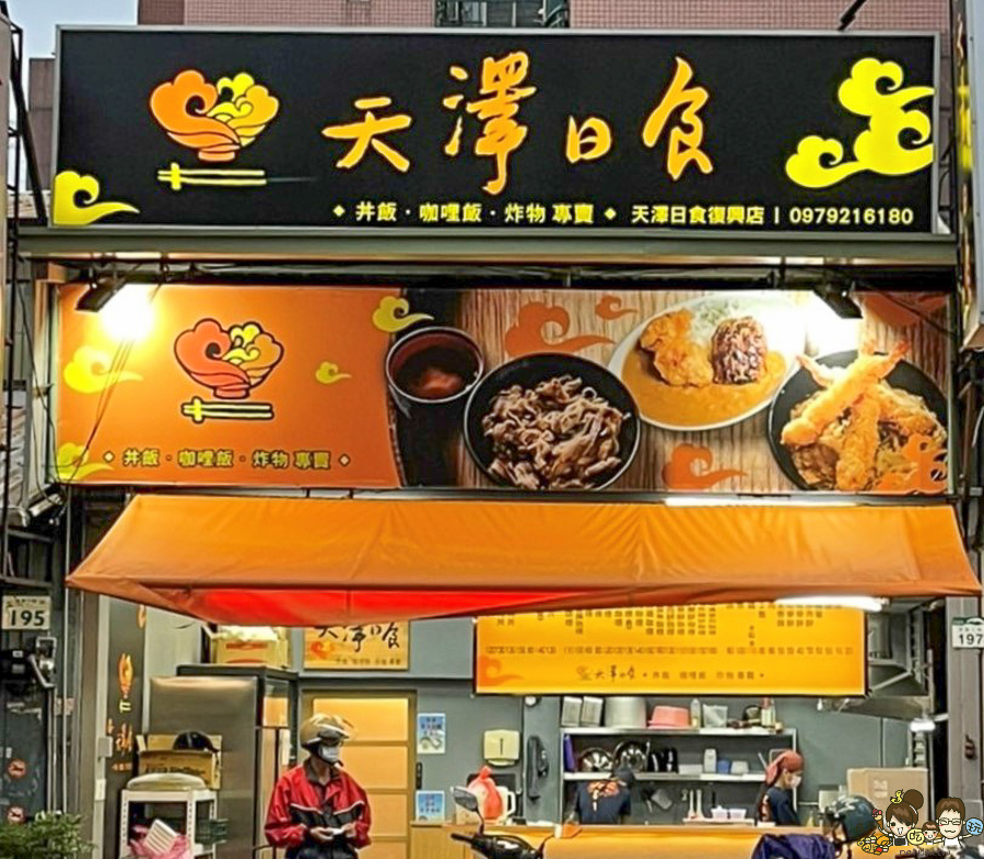 高雄蓋飯 咖哩飯 美食 平價 好吃 快速 炸物 可樂餅 天澤日食 好吃 推薦