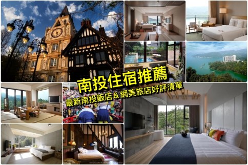 【南投住宿推薦】精選10個南投日月潭/溪頭/清境飯店、網美旅店&親子住宿首選 【南投住宿推薦】精選10個南投日月潭/溪頭/清境飯店、網美旅店&親子住宿首選