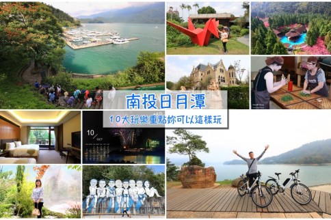 【日月潭攻略】日月潭景點怎麼玩?日月潭必做10件事!南投一日遊好去處玩樂攻略 【日月潭攻略】日月潭景點怎麼玩?日月潭必做10件事!南投一日遊好去處玩樂攻略