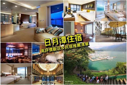 【日月潭住宿推薦】2023日月潭水社碼頭&伊達邵周邊飯店民宿不踩雷 【日月潭住宿推薦】2023日月潭水社碼頭&伊達邵周邊飯店民宿不踩雷