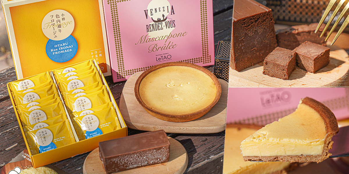 北海道 乳酪蛋糕 小樽LeTAO 乳酪蛋糕 快閃 限量 限定 必買 必吃 禮盒 甜點