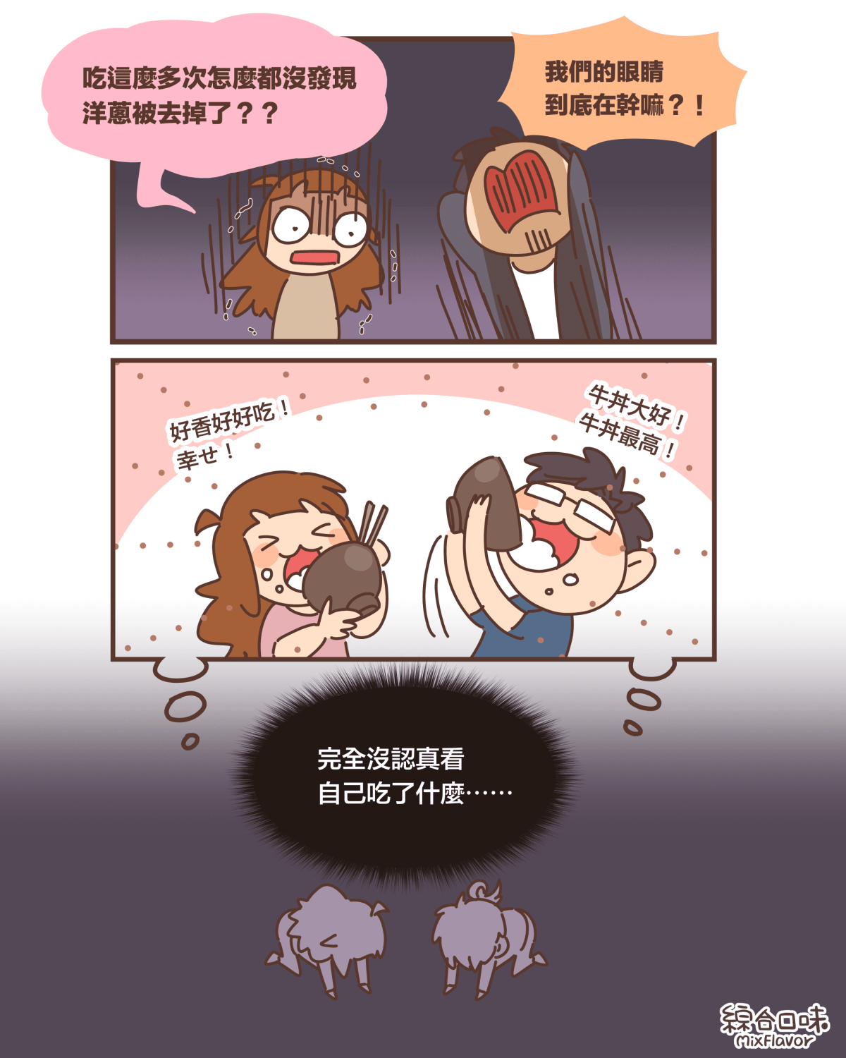 吃這麼多次怎麼都沒發現 洋蔥被去掉了？？我們的眼睛 到底在幹嘛？！好香好好吃！ 幸せ！牛丼大好！ 牛丼最高！完全沒認真看 自己吃了什麼⋯⋯