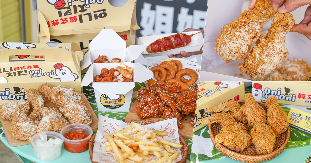 炸雞 韓式炸雞 Oni Oni 小姐姐韓式炸雞 巷弄美食 巷弄必吃 好吃 炸物 外帶 韓國廖 韓系