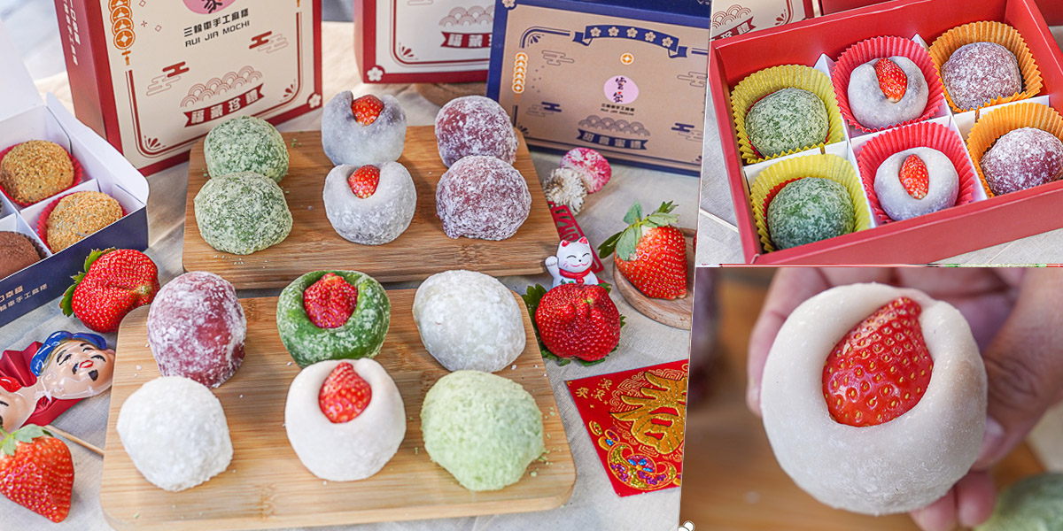 高雄伴手禮 春節禮盒 伴手禮 宅配 高雄美食 高雄團購 手工 麻糬 大福 草莓 限定