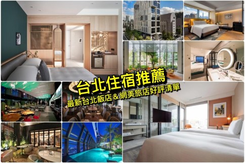 【台北住宿推薦】2022精選10+台北最新住宿、網美打卡住宿＆親子台北住宿好去處