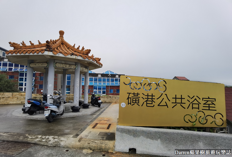 金山磺港溫泉公共浴室,金山公共溫泉,磺港公共浴室,萬里溫泉,金山隱藏景點,磺港公共溫泉,金山免費溫泉,金山公共浴室,金山無料泡湯,金山磺港泡腳,金山溫泉,金山泡腳池,金山景點 金山磺港溫泉公共浴室,金山公共溫泉,磺港公共浴室,萬里溫泉,金山隱藏景點,磺港公共溫泉,金山免費溫泉,金山公共浴室,金山無料泡湯,金山磺港泡腳,金山溫泉,金山泡腳池,金山景點