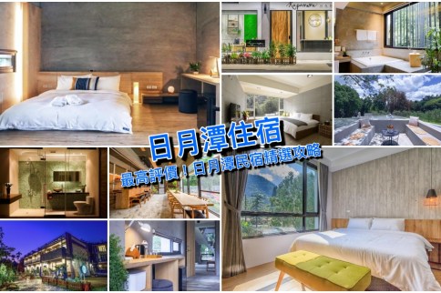 【日月潭民宿推薦】2023日月潭好評民宿12間一次打包!網美/親子/有湖景訂起來 【日月潭民宿推薦】2023日月潭好評民宿12間一次打包!網美/親子/有湖景訂起來