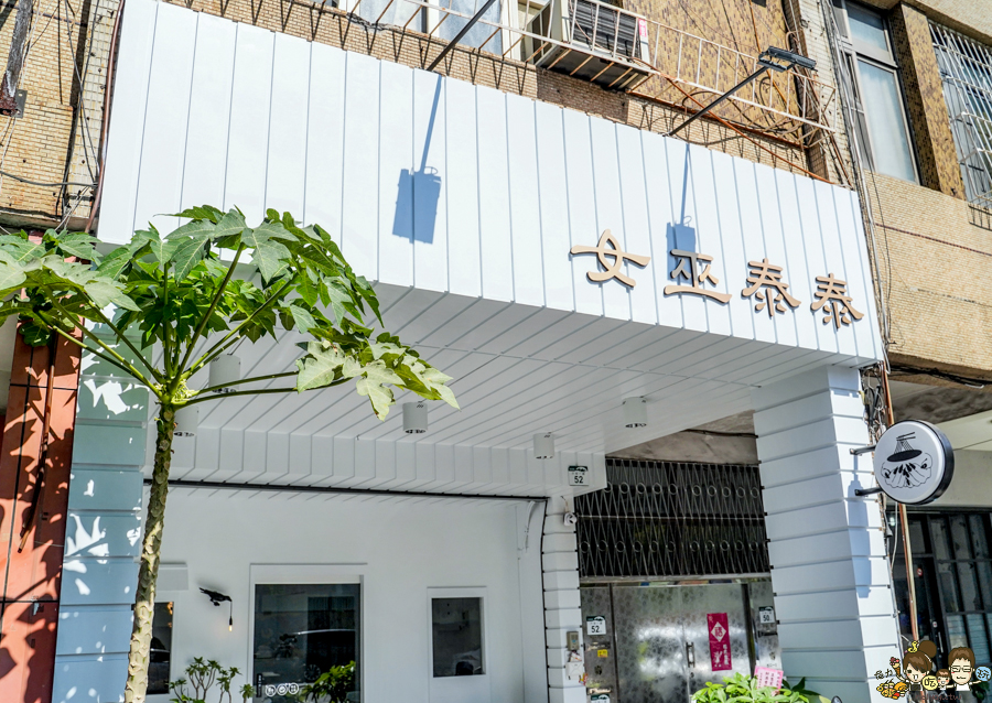 女巫泰泰 泰國 泰式 南洋 獨創 獨特 高雄麵食 牛肉麵 泰式奶茶 美食推薦 必吃