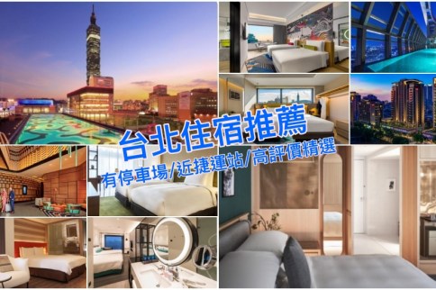 【台北住宿推薦】16家台北飯店精選有免費停車場、近捷運站超人氣清單