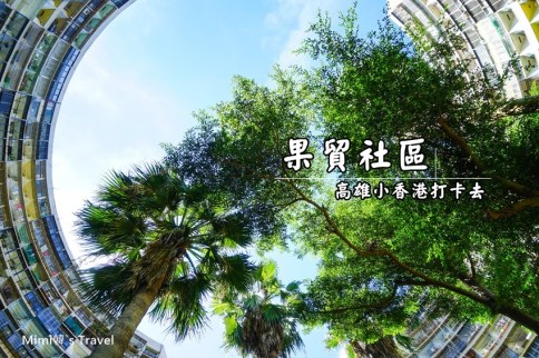 【高雄IG熱門景點】高雄左營果貿社區:一秒飛到小香港,充滿歷史感的眷村風情,圓形天空就是在這兒拍 【高雄IG熱門景點】高雄左營果貿社區:一秒飛到小香港,充滿歷史感的眷村風情,圓形天空就是在這兒拍