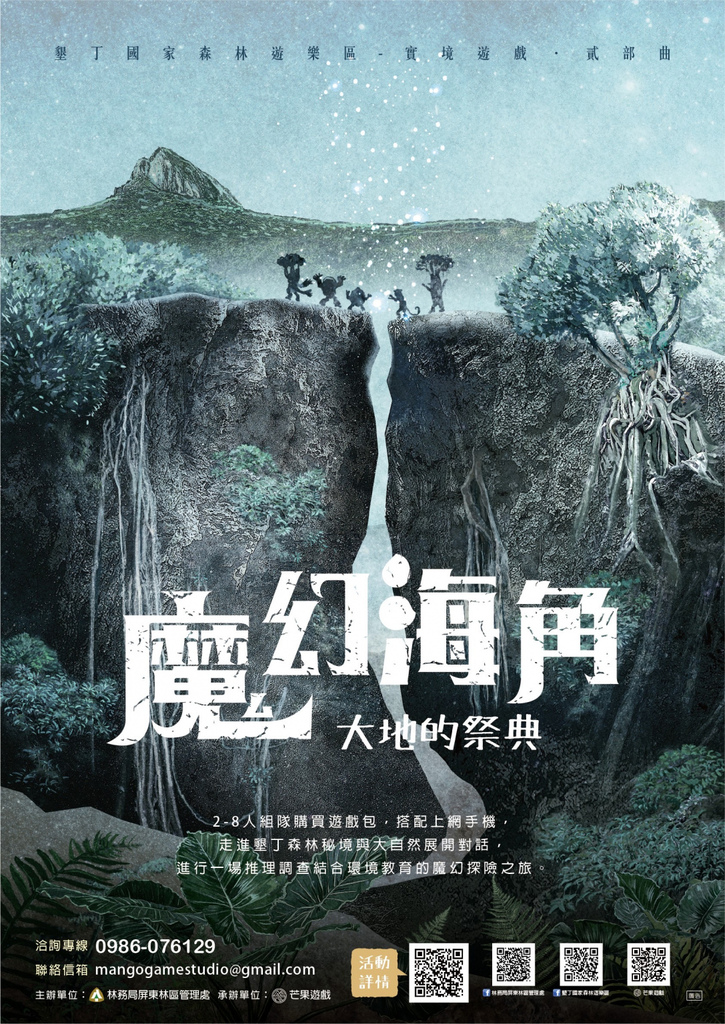 墾丁國家森林遊樂區再推出實境遊戲《魔幻海角:大地的祭典》,結合時下流行劇本殺和實境解謎,引領民眾深入墾丁森林。圖_屏東林管處提供-1-1087x1536.jpg 墾丁國家森林遊樂區再推出實境遊戲《魔幻海角:大地的祭典》,結合時下流行劇本殺和實境解謎,引領民眾深入墾丁森林。圖_屏東林管處提供-1-1087x1536.jpg