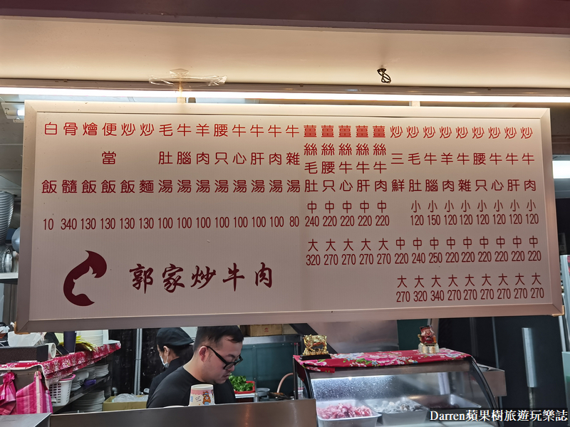 萬華美食,萬華隱藏美食,萬華必吃美食,郭家炒牛肉,台北美食,龍山寺美食,華西街美食,台北小吃