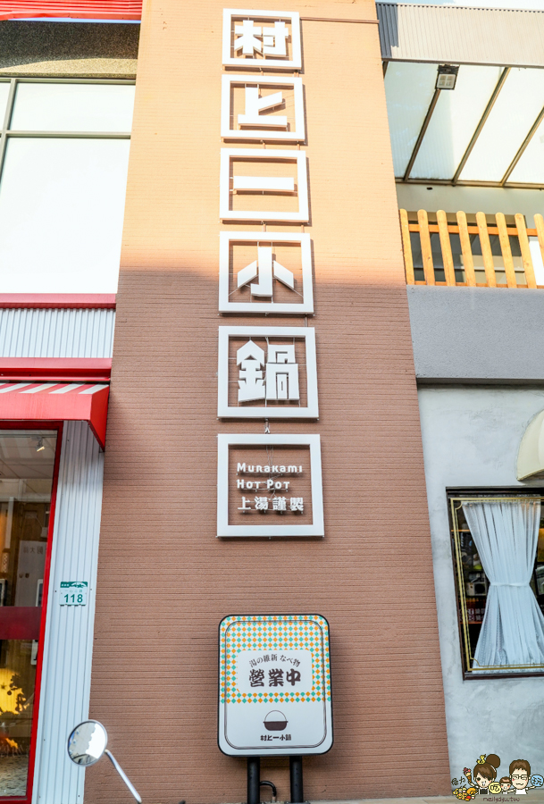 米米炭燒排骨飯、村上一小鍋、茶哺茶哺 日系 往美 火鍋 便當 高雄美食 