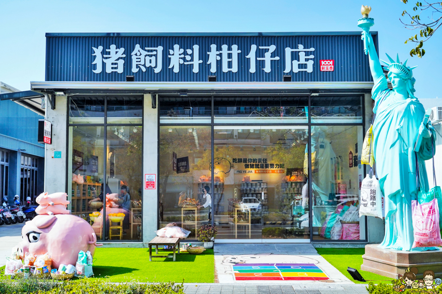 台南 古早味 懷舊 伴手禮 創意 文創 豬飼料柑仔店-花園店 好買 好吃 好玩 老店 