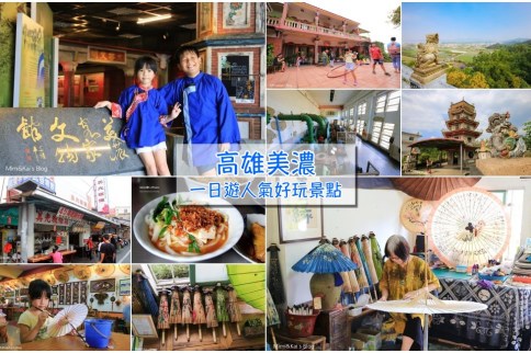 美濃景點|美濃一日遊超好玩:熱門9個旅遊景點美食&自行車道,假日出遊親子玩樂推薦 美濃景點|美濃一日遊超好玩:熱門9個旅遊景點美食&自行車道,假日出遊親子玩樂推薦