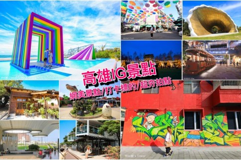 【高雄景點2022】超人氣高雄IG景點&秘境打卡景點推薦,網美最愛超夯清單玩拍趣! 【高雄景點2022】超人氣高雄IG景點&秘境打卡景點推薦,網美最愛超夯清單玩拍趣!