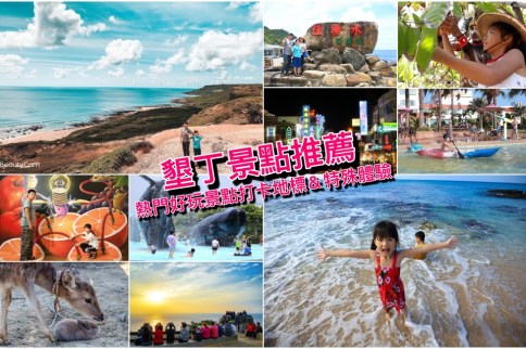 【墾丁景點推薦】墾丁好玩景點&行程建議,最夯墾丁好去處地圖攻略 墾丁景點推薦
