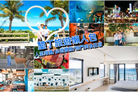 屏東墾丁二日遊、三日遊懶人包:熱門景點美食、水上活動&住宿攻略! 墾丁旅遊懶人包