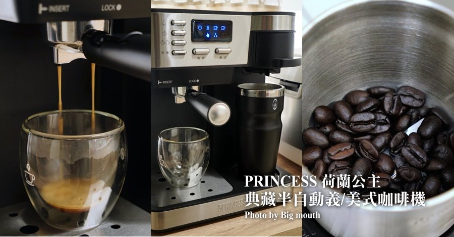 荷蘭公主典藏半自動咖啡機