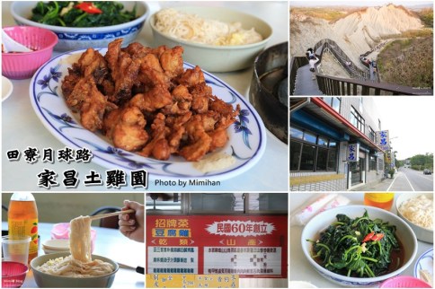 【高雄田寮景點半日遊】月世界地景公園景觀步道,必吃家昌土雞園豆腐雞,順遊泥火山 【高雄田寮景點半日遊】月世界地景公園景觀步道,必吃家昌土雞園豆腐雞,順遊泥火山