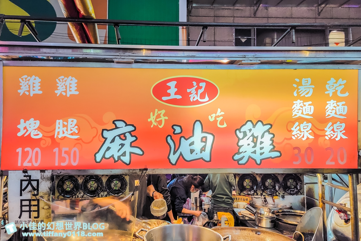 [板橋美食]板橋王好吃麻油雞/雞肉多又嫩續湯免費/湳雅夜市美食推薦