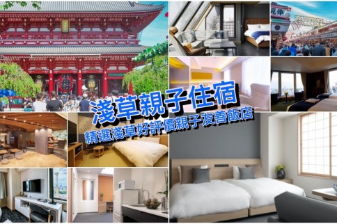 【淺草親子住宿】東京10+淺草親子友善飯店精選筆記，地點優/有廚房/不佔床免費