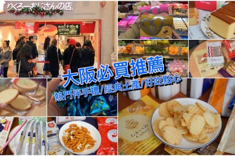 【大阪必買】2023日本大阪必買人氣伴手禮土產/藥妝/電器商城(附優惠券)攻略！