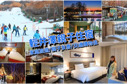 【輕井澤親子住宿】精選8+輕井澤車站/Outlet/滑雪場親子友善飯店，最多17歲免費同住