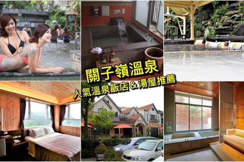 【關子嶺溫泉】台南關子嶺湯屋/飯店/大眾池SPA最新精選，設施好評價高不踩雷