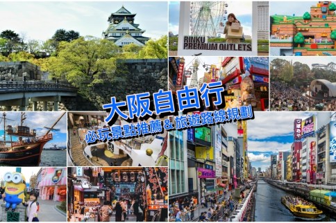 【大阪景點】25+大阪自由行好玩景點推薦＆加碼8條大阪一日遊路線新手提案！