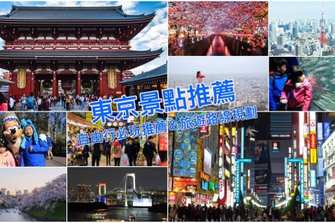 【東京景點推薦2023】東京自由行50+好玩旅遊景點地圖＆熱門行程攻略