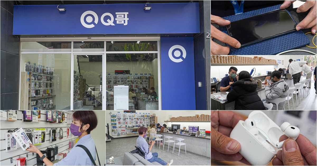 Q哥 手機 搶救 包膜 螢幕貼 一條龍 手機週邊 新手機 二手機 3C 高雄手機推薦