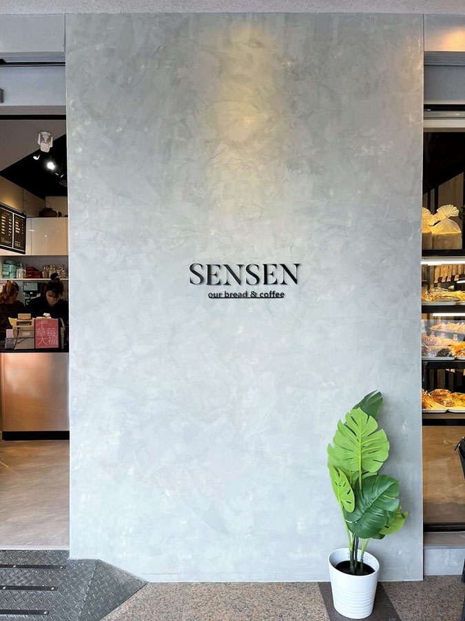 森森點心坊 麵包 蛋糕 甜點 慶生蛋糕 客製化 禮盒 彌月 旗艦店 高雄 老店 老品牌 升級