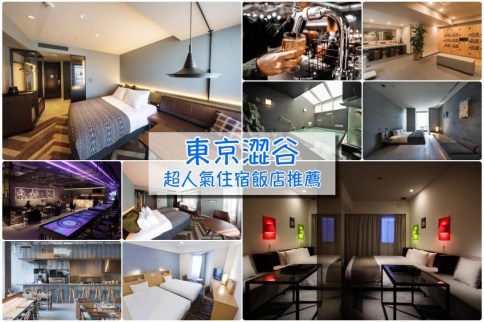 【澀谷住宿不踩雷】激推8間東京涉谷住宿：年輕人最愛的潮流地，好逛好買超方便！