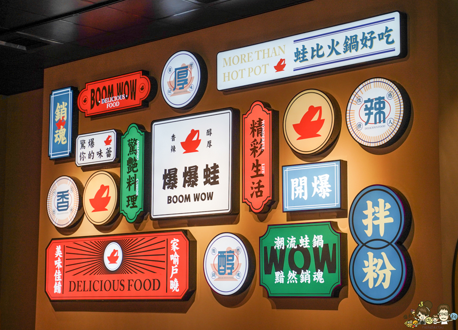 爆爆蛙 鍋物 高鐵 拌鍋 特色 主題餐廳 特色 獨家 全台首間 聚餐 麻辣